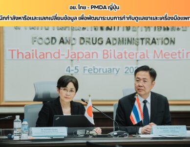 อย. ไทย จับมือ PMDA ญี่ปุ่น ก้าวสู่ปีที่ 11 ของการประชุมทวิภาคีไทย – ญี่ปุ่น