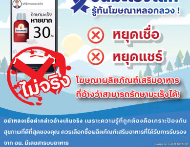 วันมะเร็งโลก รู้ทันโฆษณาหลอกลวง
