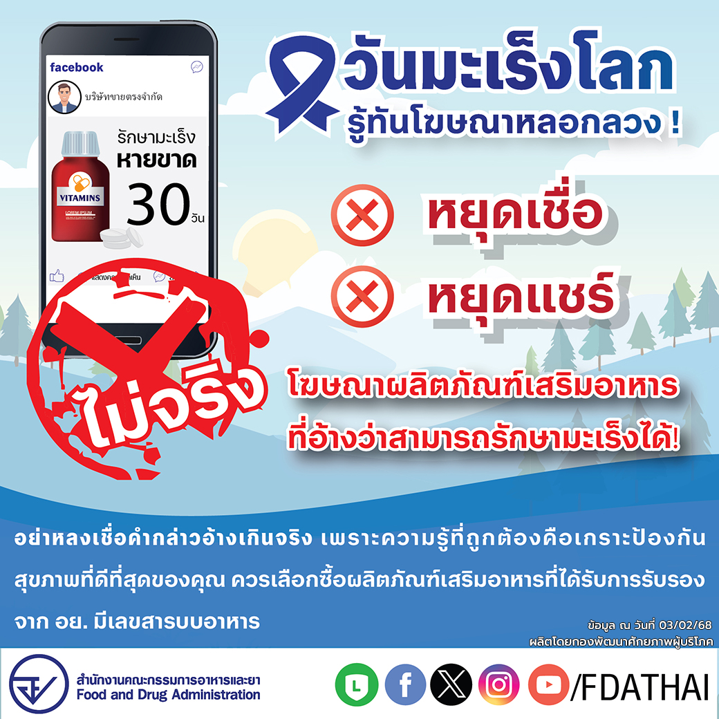 วันมะเร็งโลก รู้ทันโฆษณาหลอกลวง
