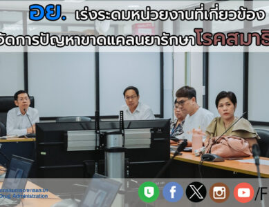 อย. เร่งระดมหน่วยงานที่เกี่ยวข้องจัดการปัญหาขาดแคลนยารักษาโรคสมาธิสั้น ยาเมทิลเฟนิเดต (methylphenidate)