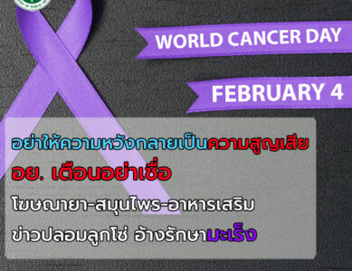 4 กุมภาพันธ์ วันมะเร็งโลก