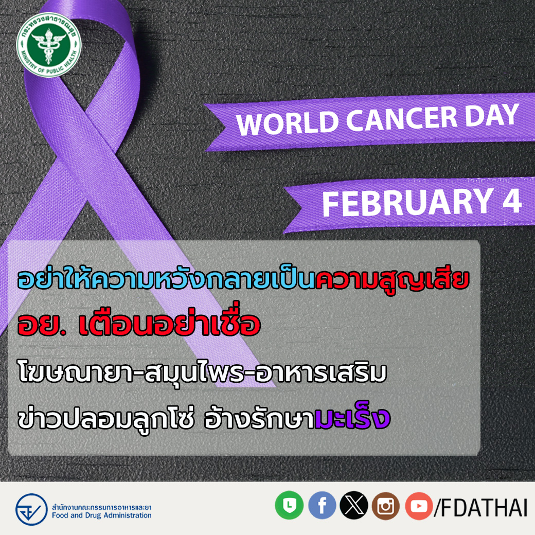 4 กุมภาพันธ์ วันมะเร็งโลก