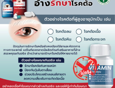 โฆษณาเกินจริงรักษาโรคต้อ