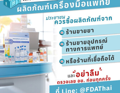 การเลือกซื้อผลิตภัณฑ์เครื่องมือแพทย์