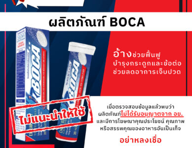 อย.เตือนภัยผลิตภัณฑ์ BOCA