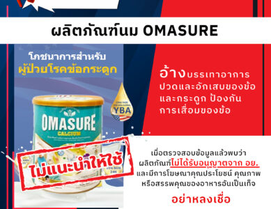 อย.เตือนภัยผลิตภัณฑ์นม OMASURE