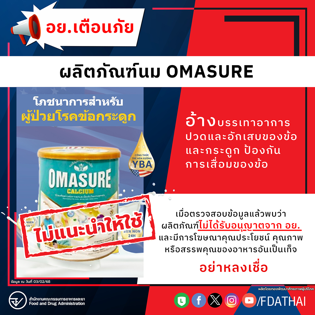 อย.เตือนภัยผลิตภัณฑ์นม OMASURE