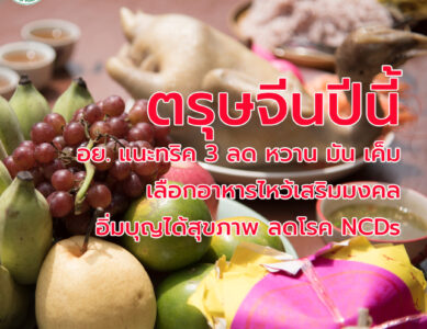 ตรุษจีนปีนี้ อย. แนะทริค 3 ลด หวาน มัน เค็ม เลือกอาหารไหว้เสริมมงคลนำไปไหว้สิ่งศักดิ์สิทธิ์