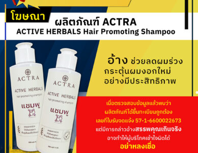อย.เตือนอย่าหลงเชื่อโฆษณาผลิตภัณฑ์ ACTRA ACTIVE HERBALS Hair Promoting Shampoo