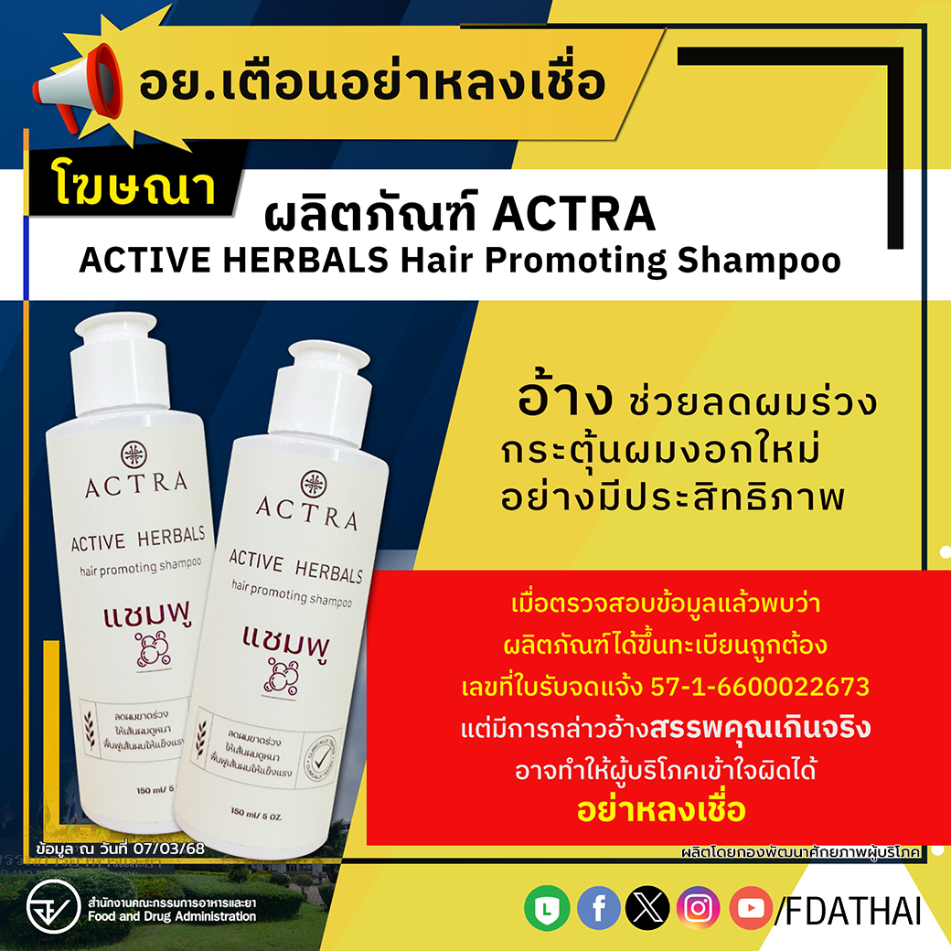 อย.เตือนอย่าหลงเชื่อโฆษณาผลิตภัณฑ์ ACTRA ACTIVE HERBALS Hair Promoting Shampoo