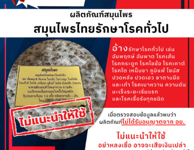 อย.เตือนภัยผลิตภัณฑ์สมุนไพร สมุนไพรไทยรักษาโรคทั่วไป