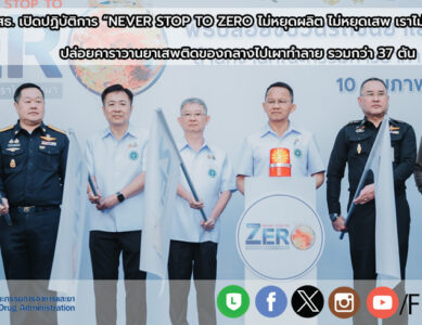 สธ. เปิดปฏิบัติการ “NEVER STOP TO ZERO ไม่หยุดผลิต ไม่หยุดเสพ เราไม่หยุดเผา”