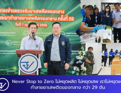 อย. ร่วมกับหน่วยงานภาคีเครือข่ายกว่า 13 องค์กร เปิดปฏิบัติการ “Never Stop to Zero ไม่หยุดผลิต ไม่หยุดเสพ เราไม่หยุดเผา”