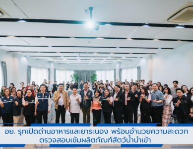 อย. มุ่งส่งเสริมเศรษฐกิจและคุ้มครองสุขภาพคนไทยจากผลิตภัณฑ์สุขภาพนำเข้า