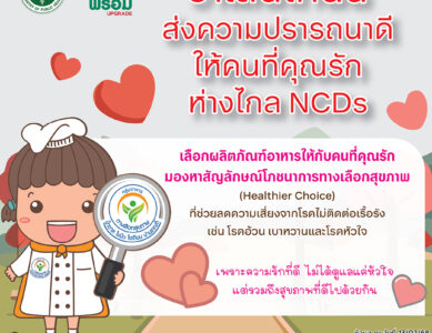 วาเลนไทน์นี้ส่งความปรารถนาดีให้คนที่คุณรักห่างไกล NCDs