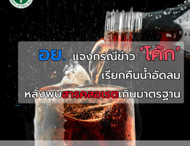 อย. แจงกรณี โค้ก เรียกคืนน้ำอัดลม หลังพบสารคลอเรตเกินค่ามาตรฐาน
