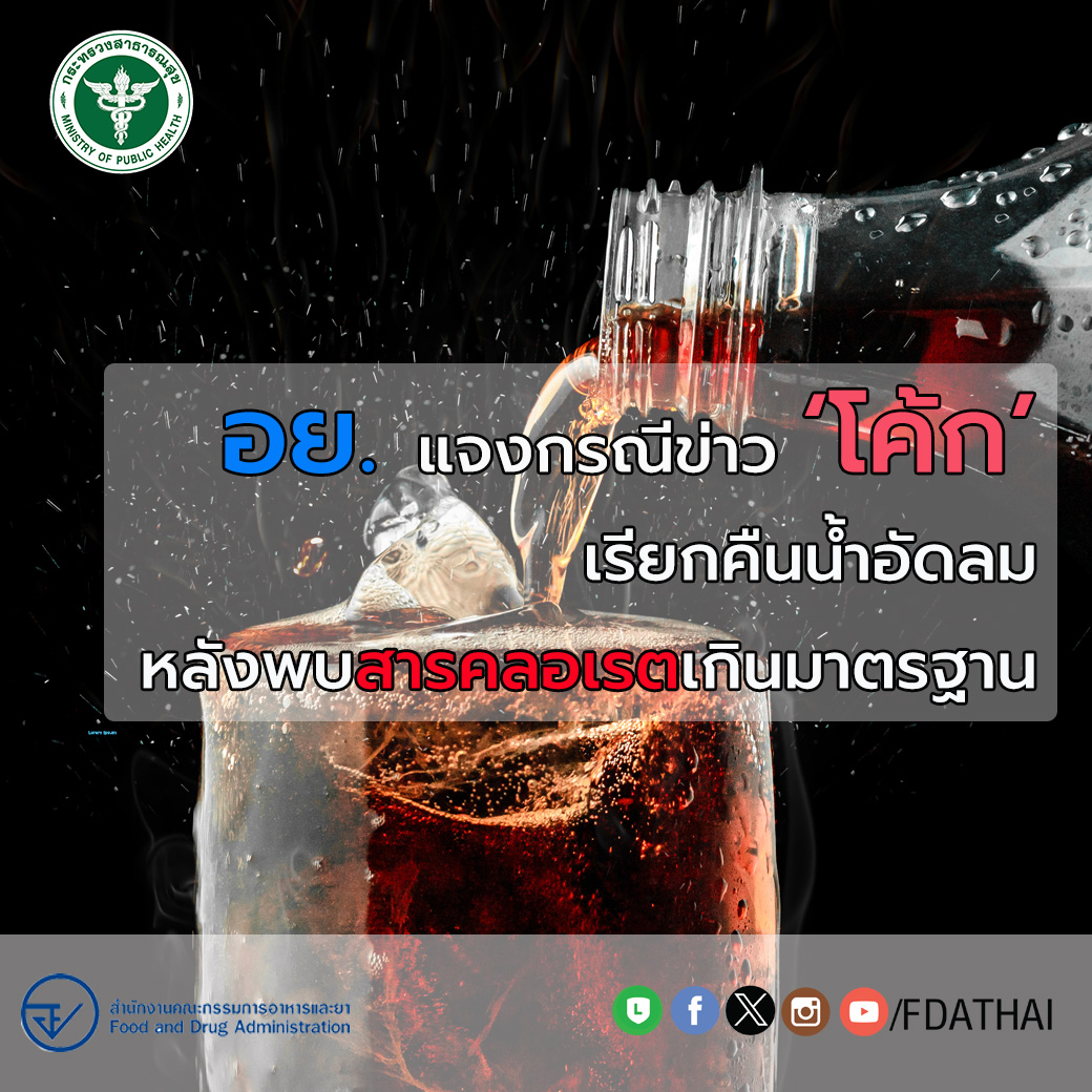 อย. แจงกรณี โค้ก เรียกคืนน้ำอัดลม หลังพบสารคลอเรตเกินค่ามาตรฐาน
