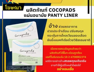 อย.เตือนอย่าหลงเชื่อโฆษณาผลิตภัณฑ์ COCOPADS แผ่นอนามัย PANTY LINER