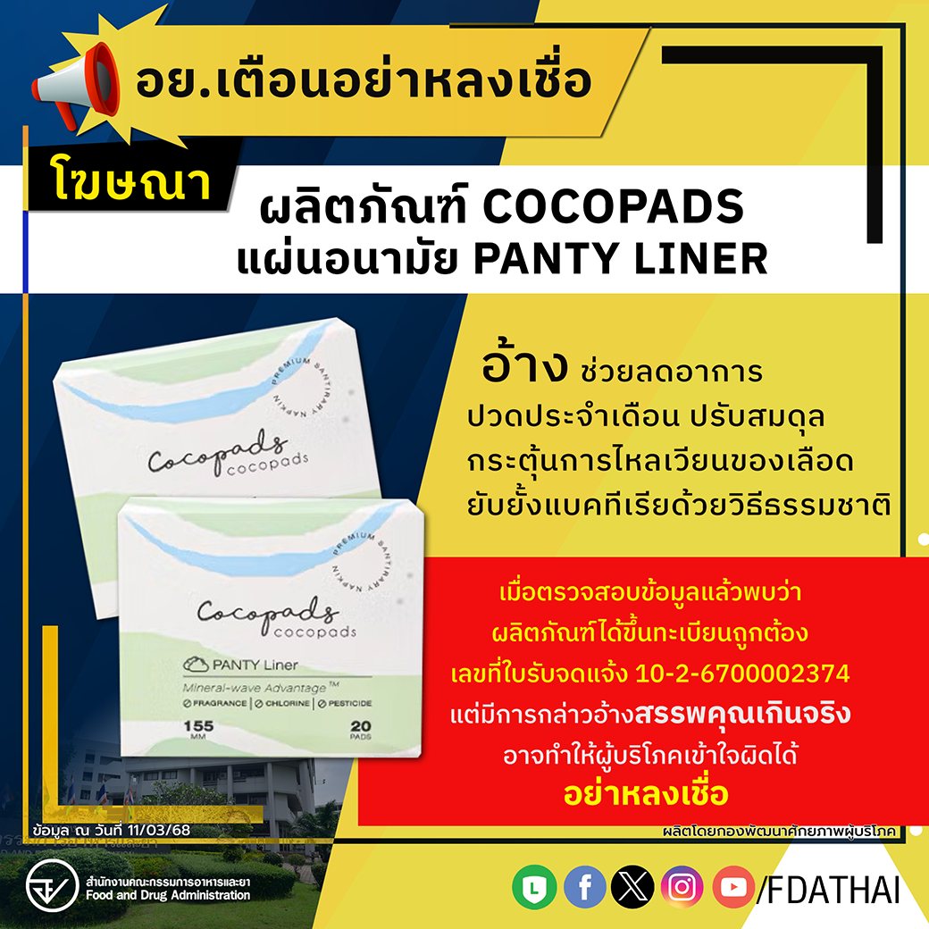อย.เตือนอย่าหลงเชื่อโฆษณาผลิตภัณฑ์ COCOPADS แผ่นอนามัย PANTY LINER
