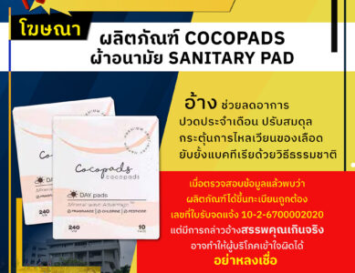 อย.เตือนอย่าหลงเชื่อโฆษณาผลิตภัณฑ์ COCOPADS ผ้าอนามัย SANITARY PAD