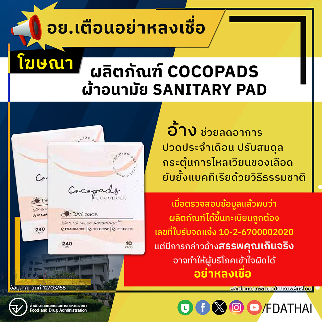 อย.เตือนอย่าหลงเชื่อโฆษณาผลิตภัณฑ์ COCOPADS ผ้าอนามัย SANITARY PAD