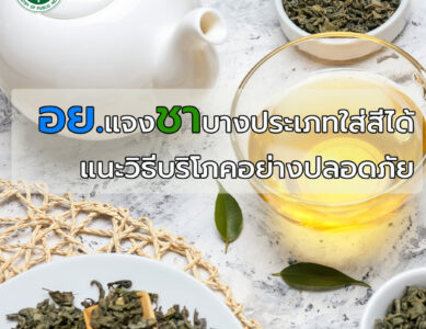 กระแสข่าวแชร์เรื่องชาใส่สี อย. เผยชามีหลายประเภท