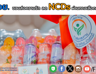 อย.ชวนคนไทยส่งความรัก เลือกซื้อผลิตภัณฑ์อาหารที่มีตราสัญลักษณ์ทางเลือกสุขภาพเป็นของขวัญ ให้คนที่รักในวันวาเลนไทน์นี้