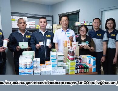อย. ร่วมกับตำรวจ บก.ปคบ. เข้าทลายแหล่งกระจายยาผิดกฎหมายรายใหญ่ในจังหวัดนนทบุรี