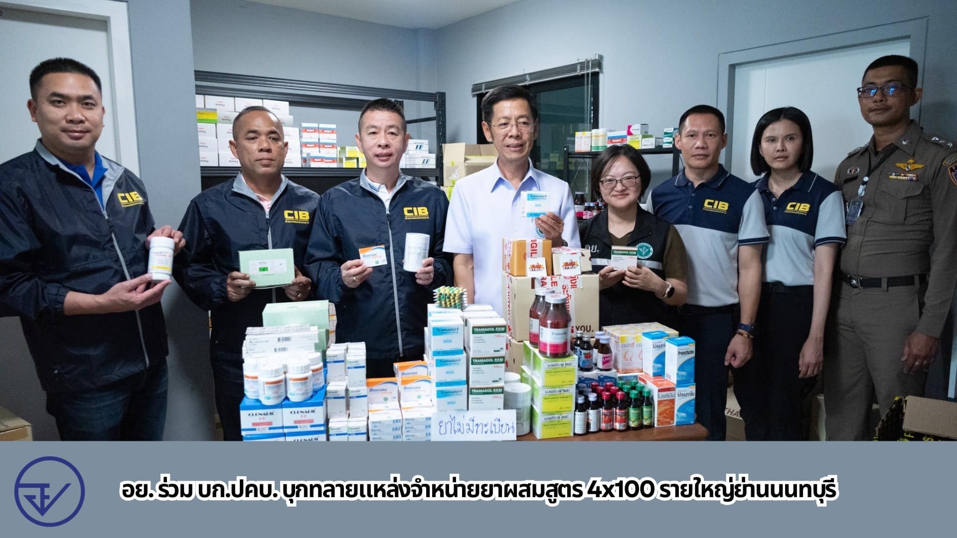อย. ร่วมกับตำรวจ บก.ปคบ. เข้าทลายแหล่งกระจายยาผิดกฎหมายรายใหญ่ในจังหวัดนนทบุรี