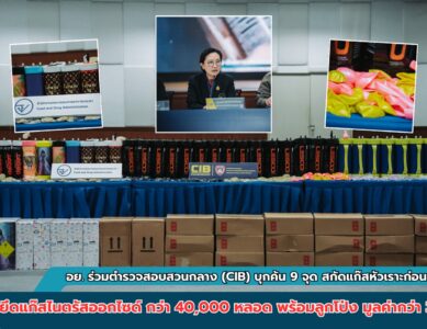 อย. ร่วมตำรวจสอบสวนกลาง (CIB) บุกค้น 9 จุด