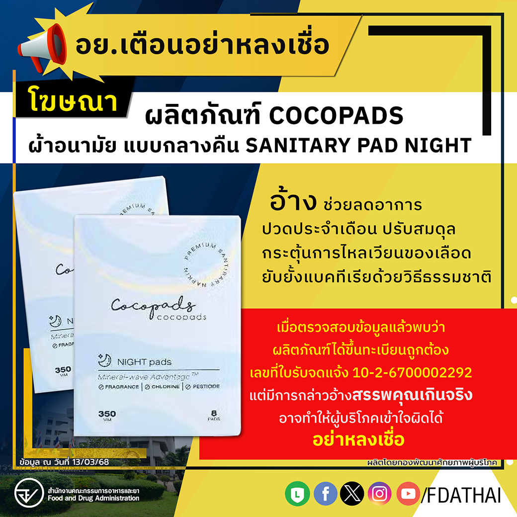 อย.เตือนอย่าหลงเชื่อโฆษณาผลิตภัณฑ์ COCOPADS ผ้าอนามัย แบบกลางคืน SANITARY PAD NIGHT