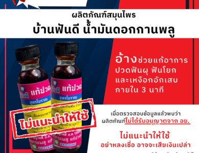 อย.เตือนภัยผลิตภัณฑ์สมุนไพรบ้านฟันดี น้ำมันดอกกานพลู อ้างช่วยแก้อาการปวดฟันผุ