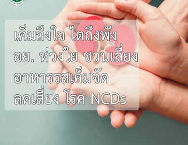 วันไตโลก อย. ห่วงใยผู้บริโภค เชิญชวนลดอาหารที่มีรสชาติเค็มจัด หนึ่งในปัจจัยเสี่ยงโรคไต