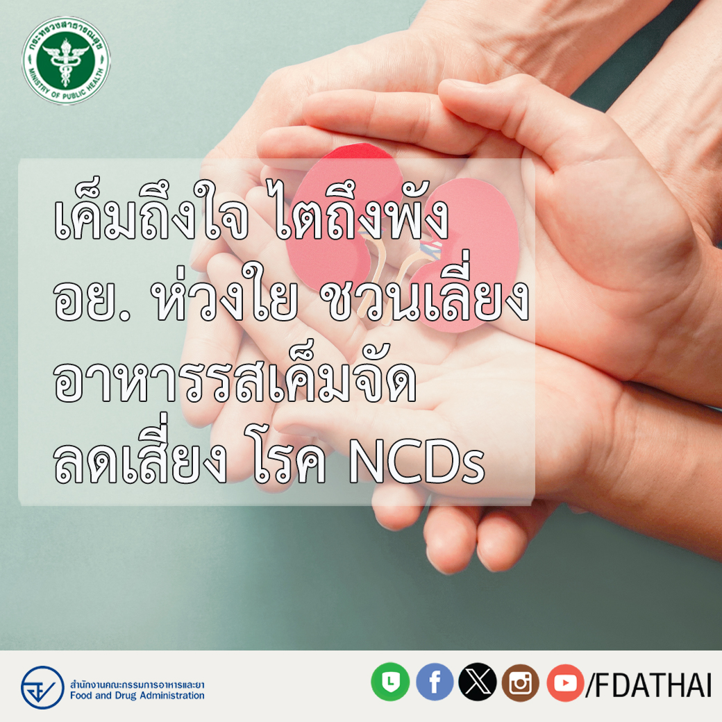 วันไตโลก อย. ห่วงใยผู้บริโภค เชิญชวนลดอาหารที่มีรสชาติเค็มจัด หนึ่งในปัจจัยเสี่ยงโรคไต