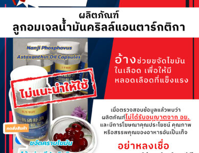 อย.เตือนภัยผลิตภัณฑ์ลูกอมเจลน้ำมันคริลล์แอนตาร์กติกา อ้างช่วยขจัดไขมันในเลือด