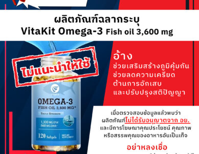อย.เตือนภัยผลิตภัณฑ์ฉลากระบุ VitaKit Omega-3 Fish oil 3,600 mg