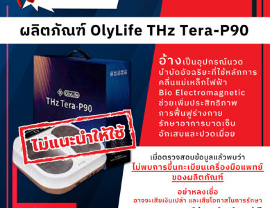 อย.เตือนภัยผลิตภัณฑ์ OlyLife THz Tera-P90