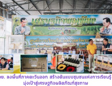 อย. ลงพื้นที่ตรวจเยี่ยม สร้างขวัญกำลังใจแก่สถานประกอบการวิสาหกิจชุมชนส่งเสริมอาชีพชุมชนเกาะกก