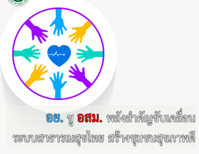 20 มีนาคม วันอาสาสมัครสาธารณสุขแห่งชาติ