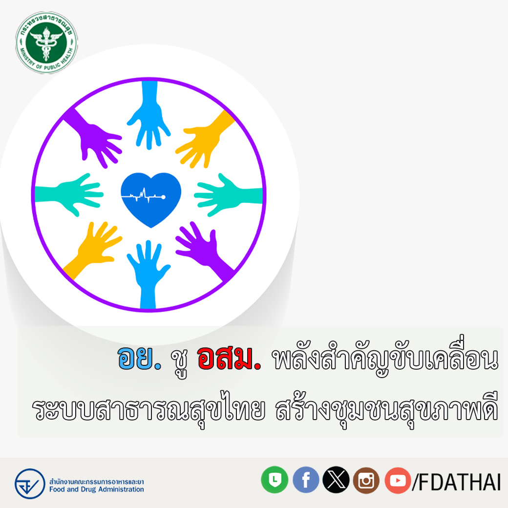 20 มีนาคม วันอาสาสมัครสาธารณสุขแห่งชาติ